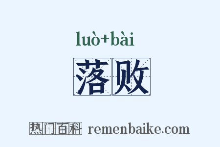 落败是什么意思的图片